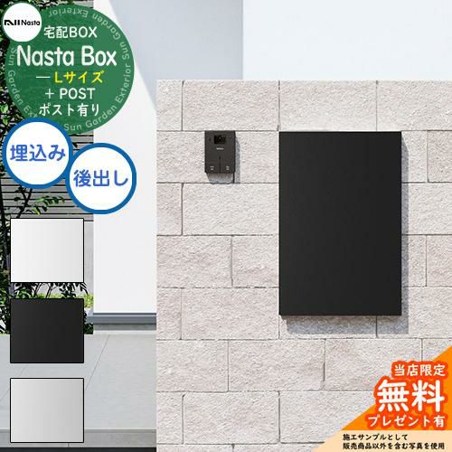 無料☆特典付】 Nasta Box + POST 宅配ボックス：Lサイズ 標準色 壁埋め込みタイプ 前入後出 ナスタ 宅配ポスト 一戸建て用 大容量  | サンガーデンエクステリア本店WEBショップ