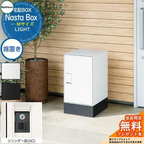 無料☆特典付】 Nasta Box LIGHT 宅配ボックス：Mサイズ 据置きタイプ シリンダー錠 ナスタ 宅配ポスト 一戸建て用 大容量 |  サンガーデンエクステリア本店WEBショップ