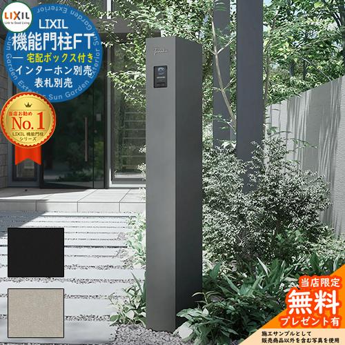 LIXIL 機能門柱 FT 宅配ボックスあり 右開き インターホン内蔵 （LIXIL 