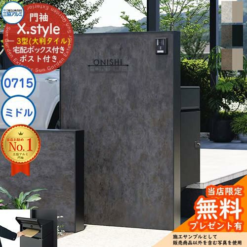 無料☆特典付】門袖 X.style クロス.スタイル 3型（大判タイル） 正面