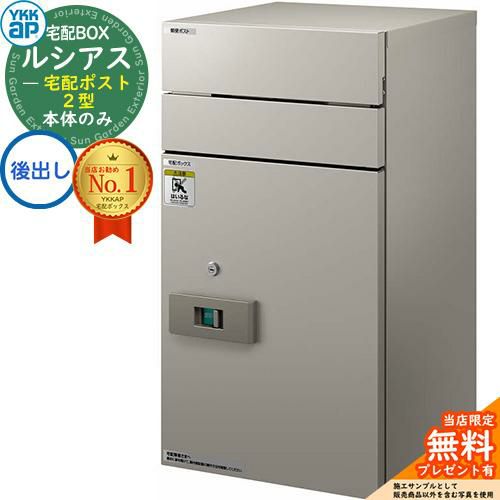 無料☆特典付】ルシアス宅配ポスト2型 前入れ後出し 本体のみ アルミ色 YKK YKKap イメージ：H2プラチナステン 宅配ボックス 大容量  一戸建て用 おしゃれ シンプル 可愛い 戸建て 大きめ 郵便ポスト 郵便受け 屋外 一体型セット | サンガーデンエクステリア本店WEBショップ