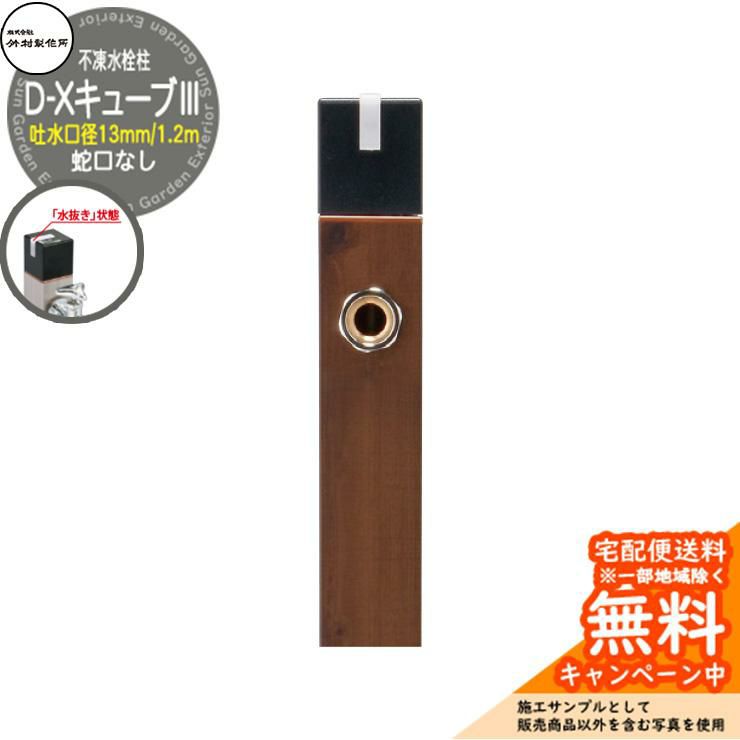 立水栓 不凍水栓柱 竹村製作所 D-XキューブIII 1.2m 吐水口径：13mm